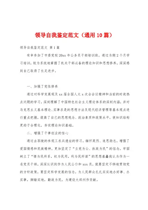 领导自我鉴定范文(通用10篇)