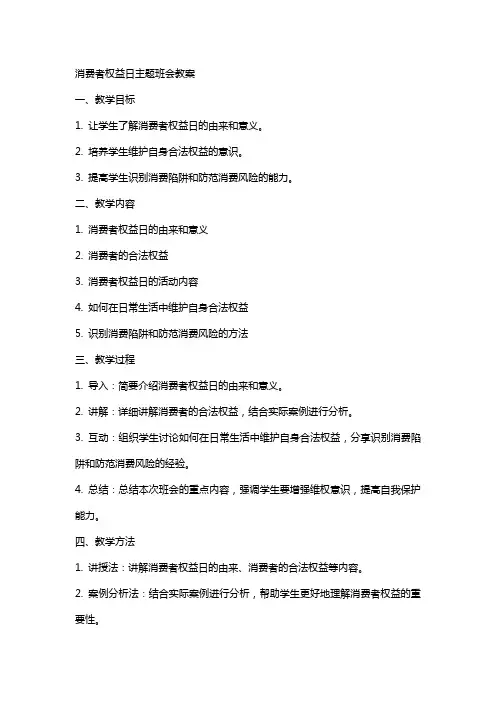 消费者权益日主题班会教案