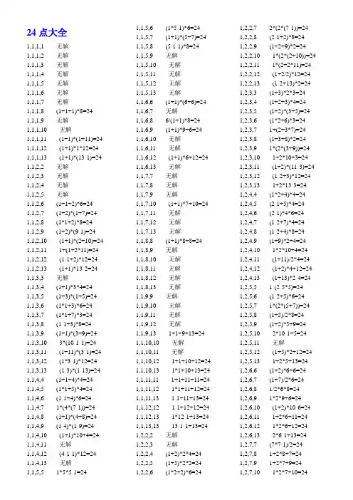 最全的二十四点大全15325