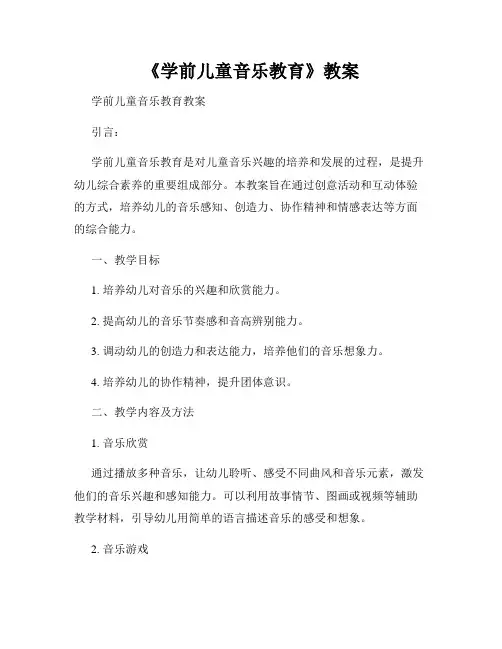 《学前儿童音乐教育》教案