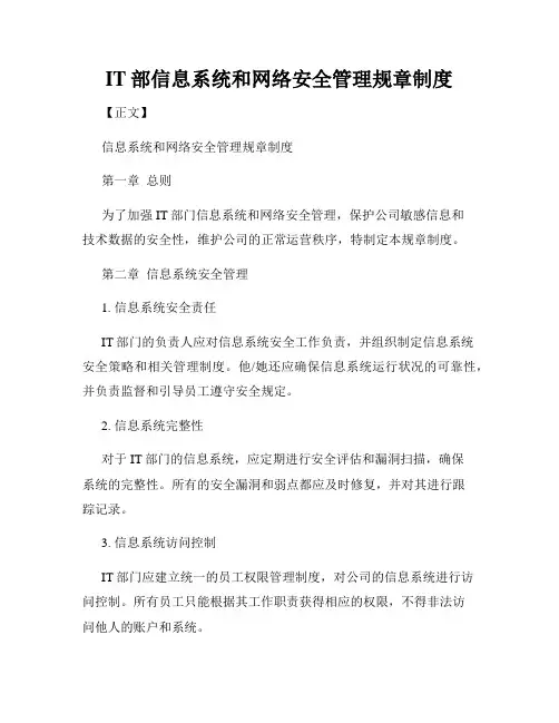 IT部信息系统和网络安全管理规章制度