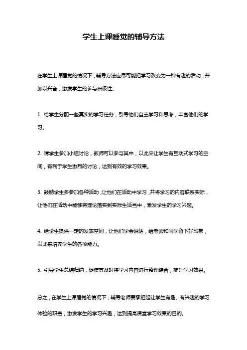 学生上课睡觉的辅导方法