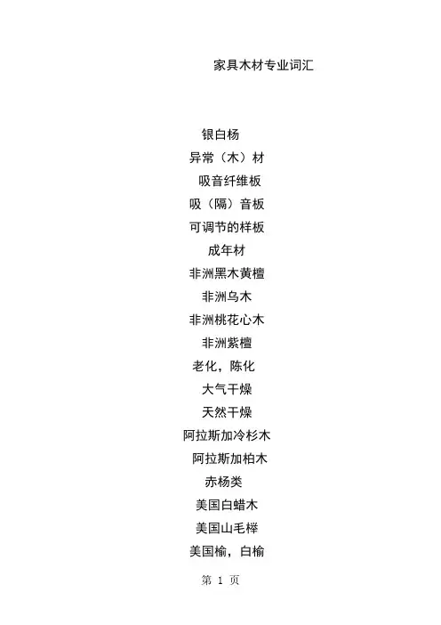 家具木材专业词汇