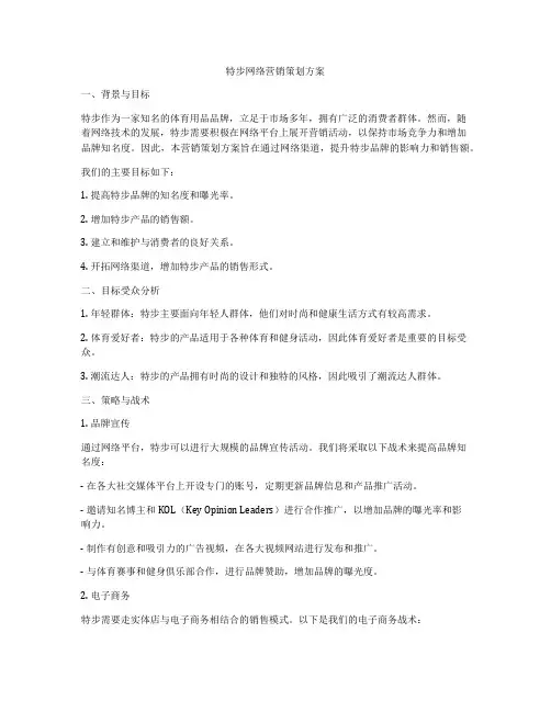 特步网络营销策划方案