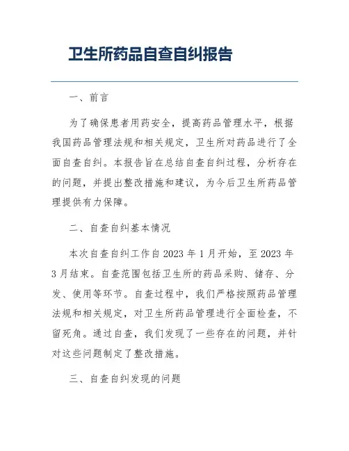 卫生所药品自查自纠报告