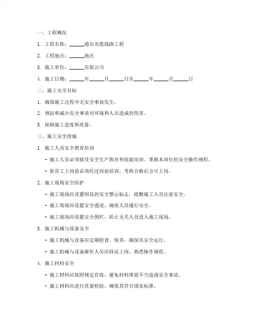 通信光缆施工安全技术交底模板