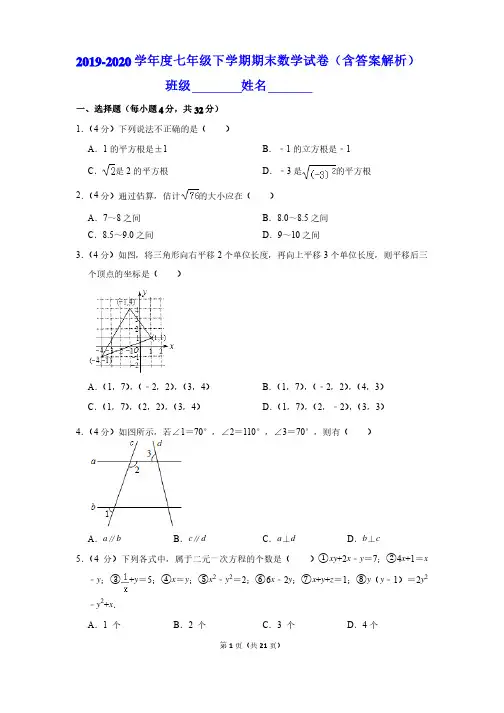 2019-2020学年度七年级下学期期末数学试卷（含答案解析）