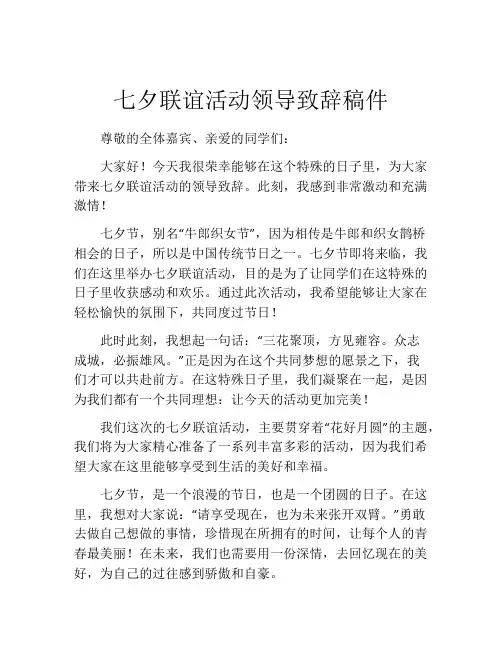 七夕联谊活动领导致辞稿件