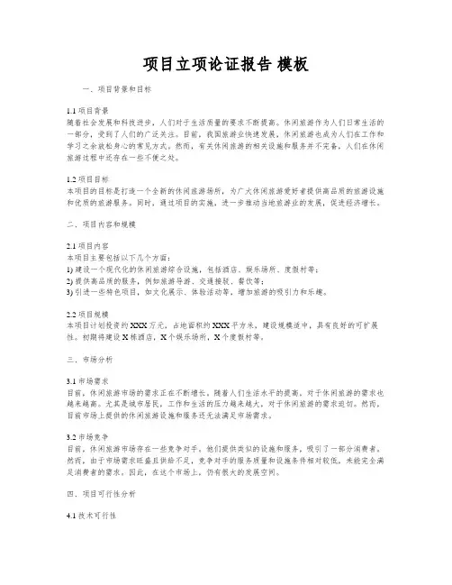 项目立项论证报告 模板