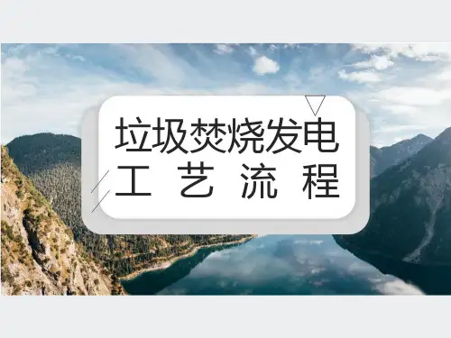 垃圾焚烧发电工艺流程
