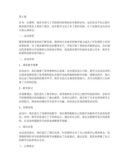 帮扶结对教研活动心得(3篇)