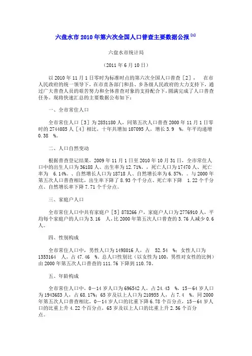 2402-贵州省六盘水市2010年第六次全国人口普查主要数据公报