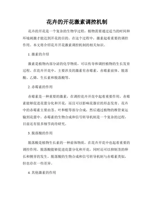 花卉的开花激素调控机制