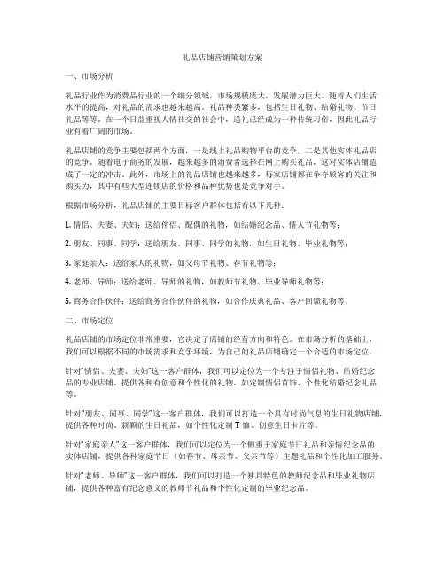 礼品店铺营销策划方案