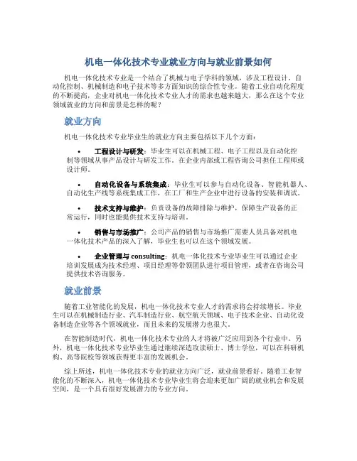 机电一体化技术专业就业方向与就业前景怎么样