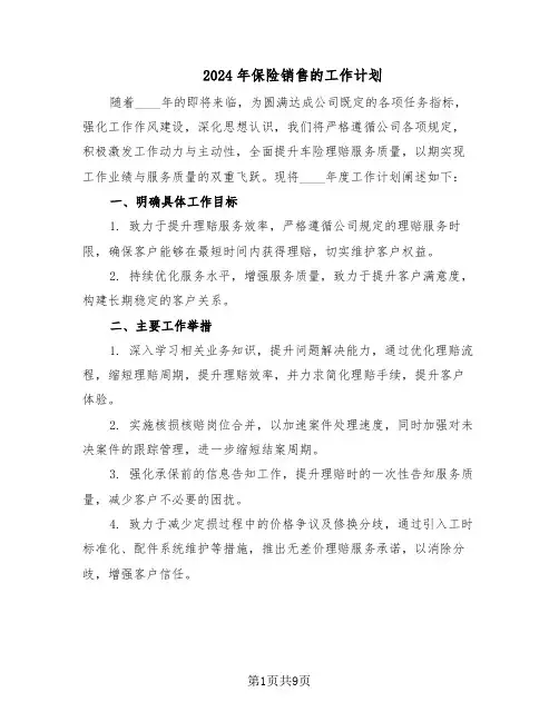 2024年保险销售的工作计划(四篇)