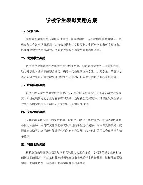 学校学生表彰奖励方案