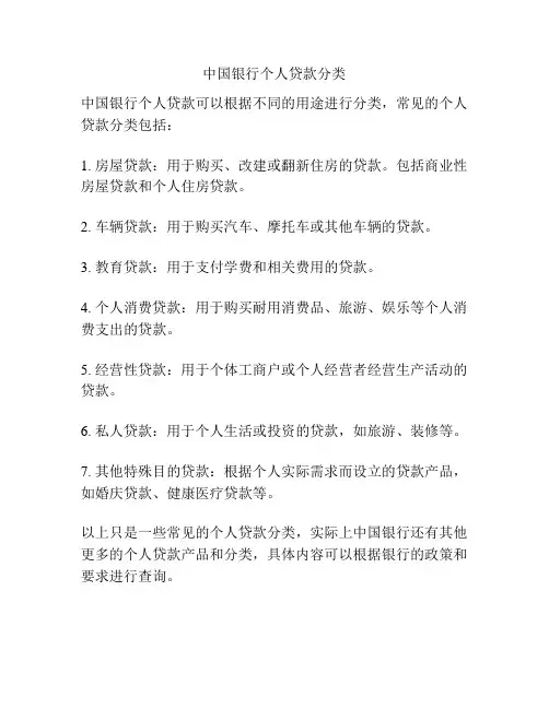 中国银行个人贷款分类
