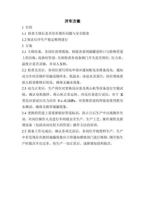 医药化工企业开车方案