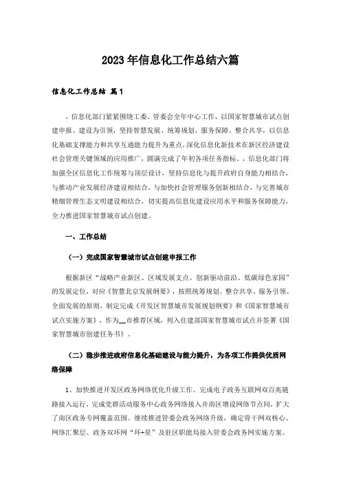 2023年信息化工作总结六篇_1