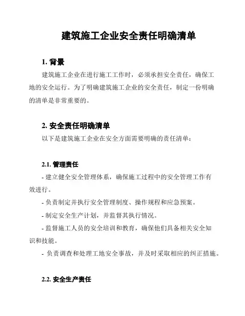 建筑施工企业安全责任明确清单
