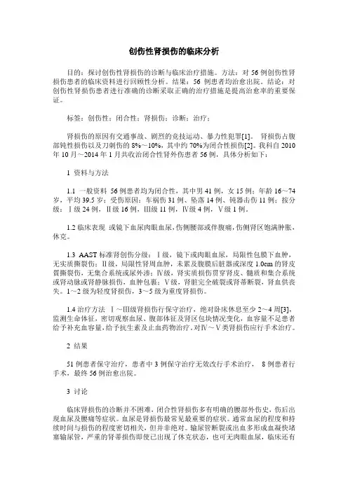 创伤性肾损伤的临床分析