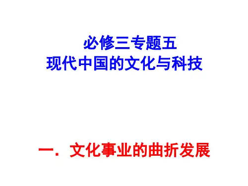 人民版历史必修三专题五第一节文化事业的曲折发展课件(共36张PPT)