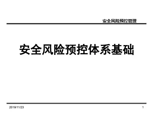 安全风险预控体系基础PPT资料60页
