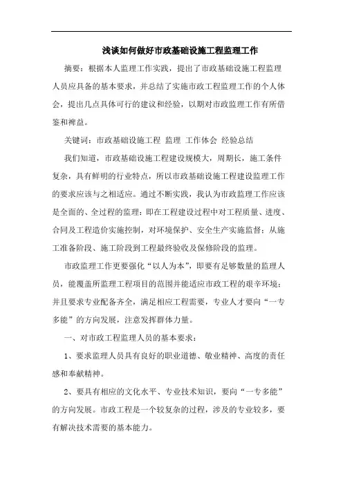 如何做好市政基础设施工程监理工作论文