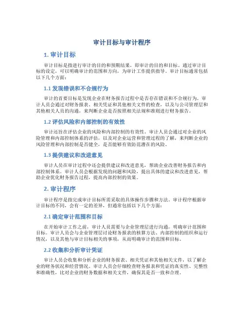 审计目标与审计程序