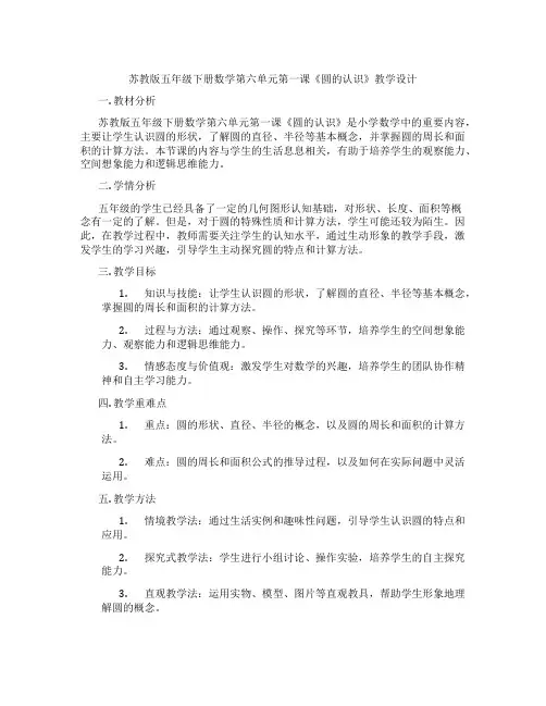 苏教版五年级下册数学第六单元第一课《圆的认识》教学设计