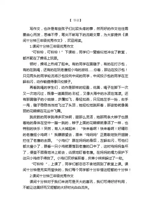 课间十分钟三年级优秀作文