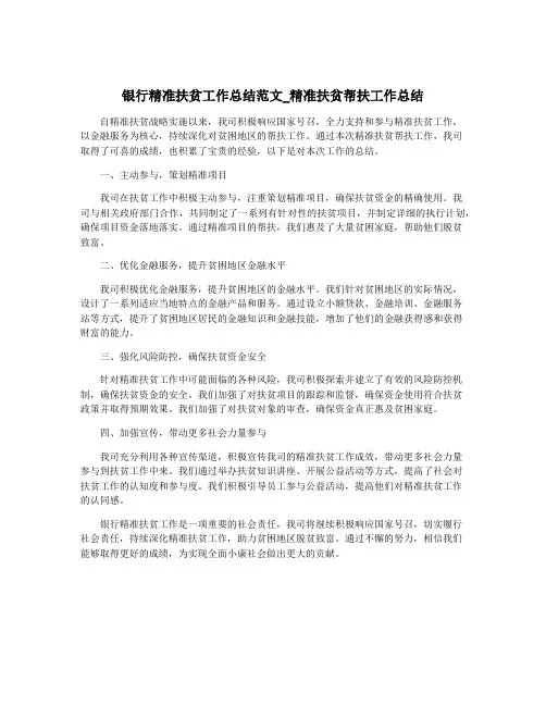 银行精准扶贫工作总结范文_精准扶贫帮扶工作总结