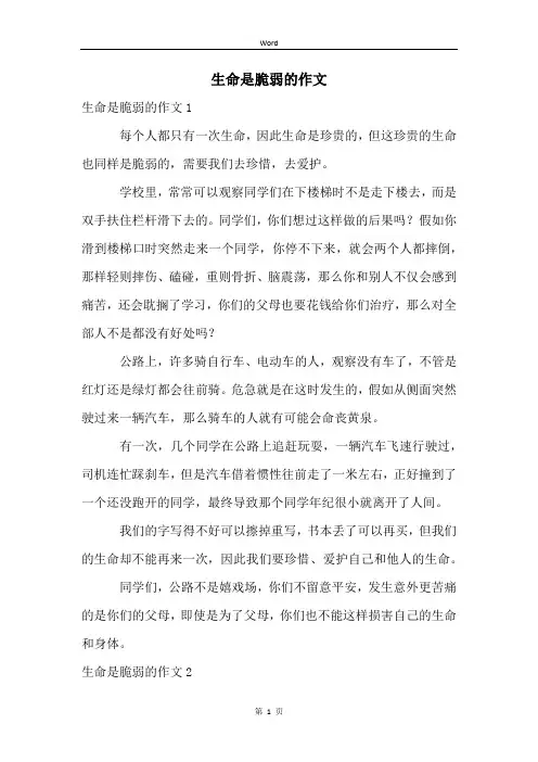 生命是脆弱的作文