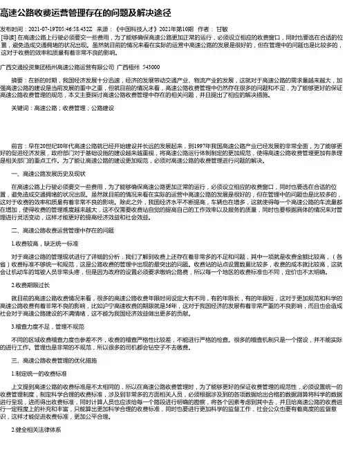 高速公路收费运营管理存在的问题及解决途径