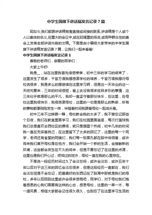 中学生国旗下讲话稿发言记录7篇