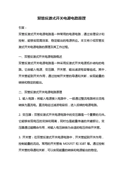 双管反激式开关电源电路原理