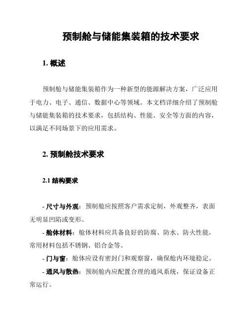 预制舱与储能集装箱的技术要求