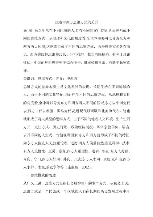 浅述中西方思维方式的差异