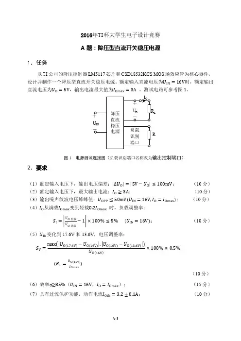 2016年TI杯大学生电子设计竞赛题A-降压型直流开关稳压电源V3