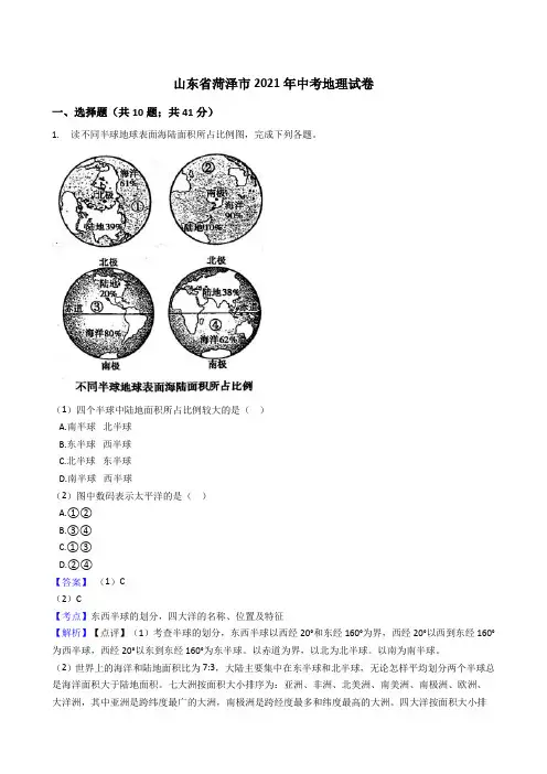 山东省菏泽市2021年中考地理真题试卷(Word版,含答案解析)