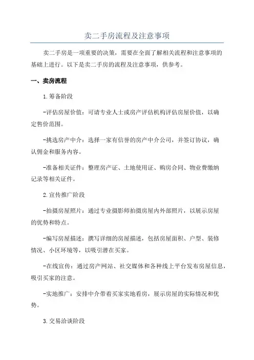 卖二手房流程及注意事项