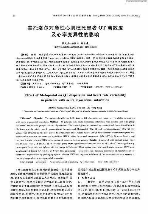 美托洛尔对急性心肌梗死患者QT离散度及心率变异性的影响