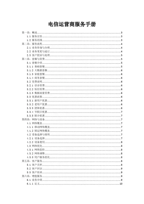 电信运营商服务手册