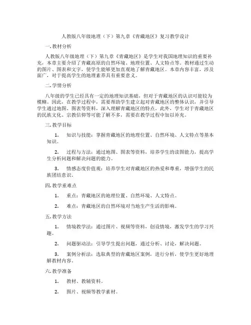 人教版八年级地理(下)第九章《青藏地区》复习教学设计
