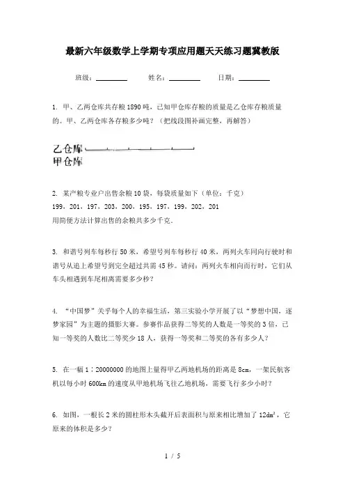 最新六年级数学上学期专项应用题天天练习题冀教版