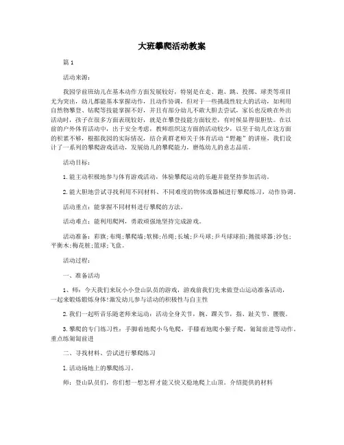 大班攀爬活动教案
