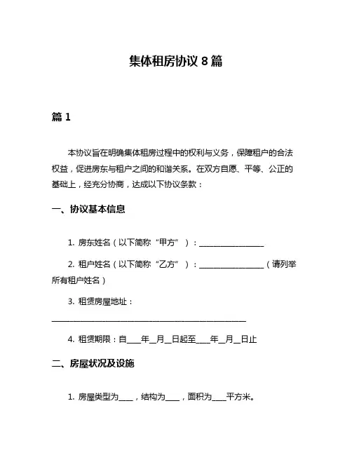 集体租房协议8篇