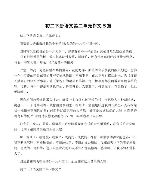 初二下册语文第二单元作文5篇