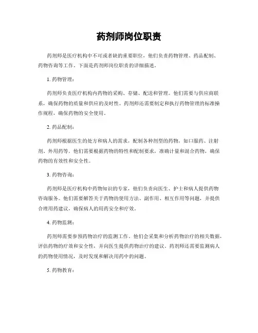 药剂师岗位职责